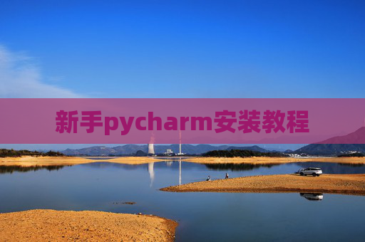 新手pycharm安装教程