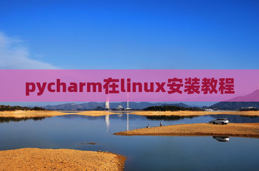 pycharm在linux安装教程