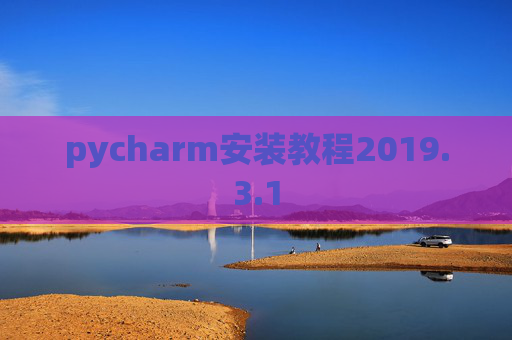 pycharm安装教程2019.3.1